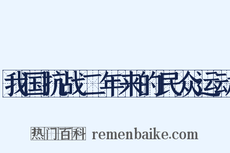 我国抗战二年来的民众运动是什么意思的图片